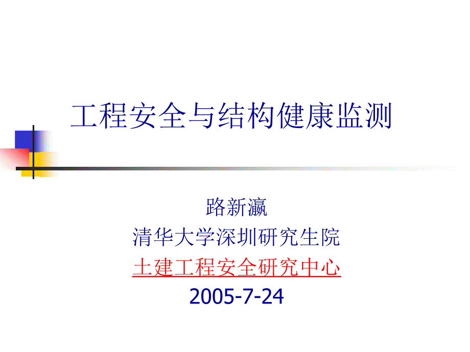 工程安全與結(jié)構(gòu)健康監(jiān)測_第1頁