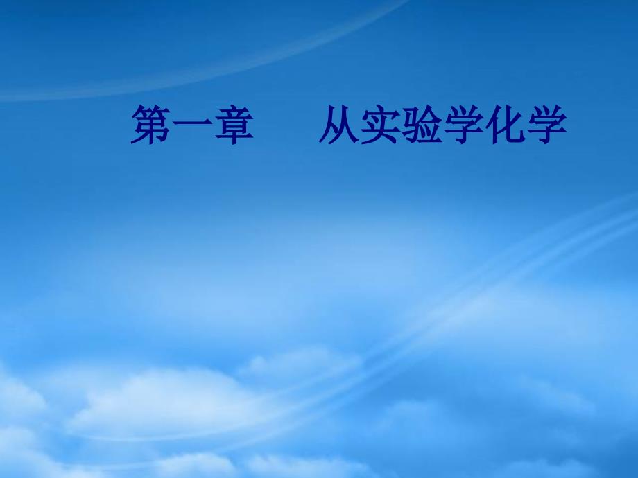 年高三化学 第一章 专题二 化学计量在实验中的应用 考点1 有关物质的量计算课件_第1页