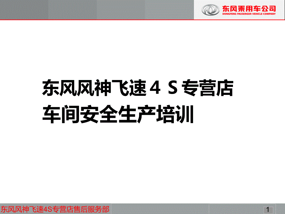 风神汽车4S店安全生产培训_第1页