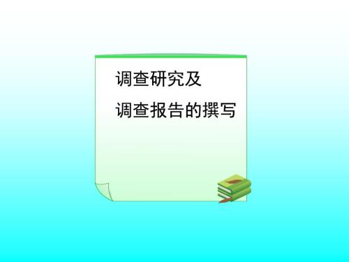 調(diào)查研究與調(diào)查報(bào)告