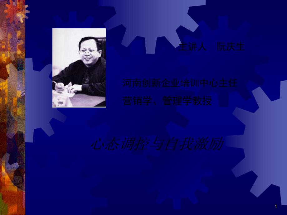 心态调控与自我激励演练课件_第1页