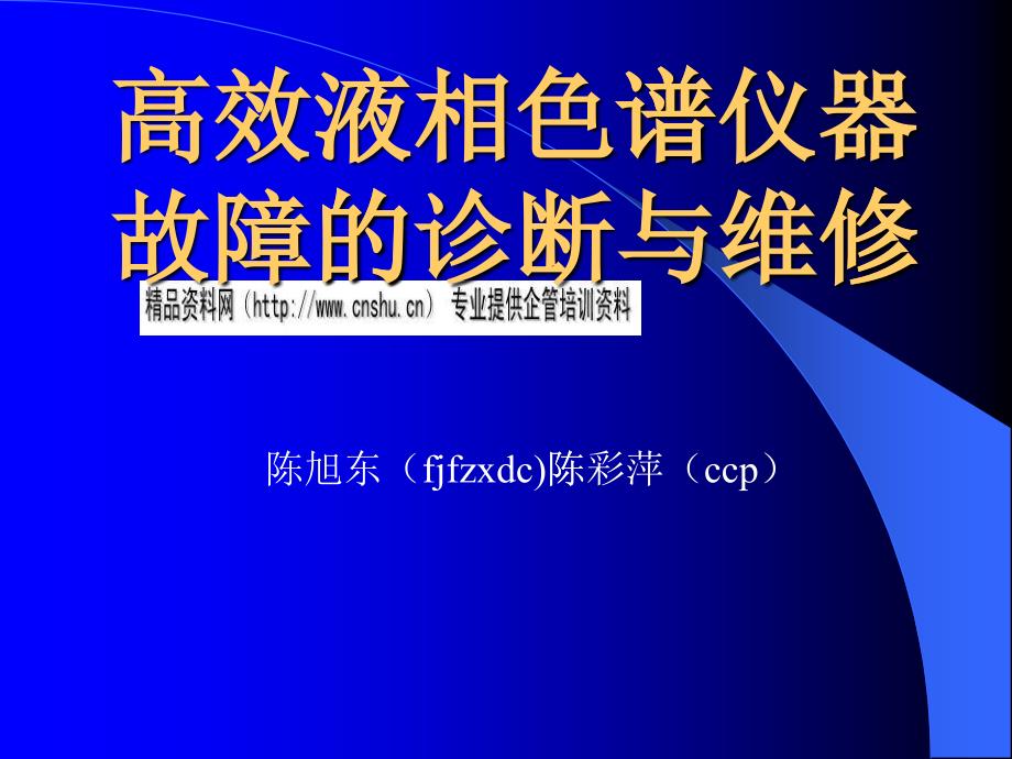 高效液相色谱仪器故障的诊断及其维修_第1页