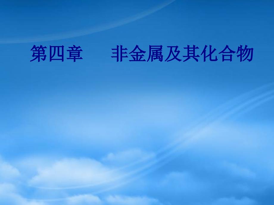 年高三化学 第四章 专题九 硫 氮及其化合物 考点1 硫及其化合物课件_第1页