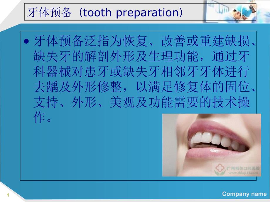 基牙预备的基本步骤前牙课件_第1页
