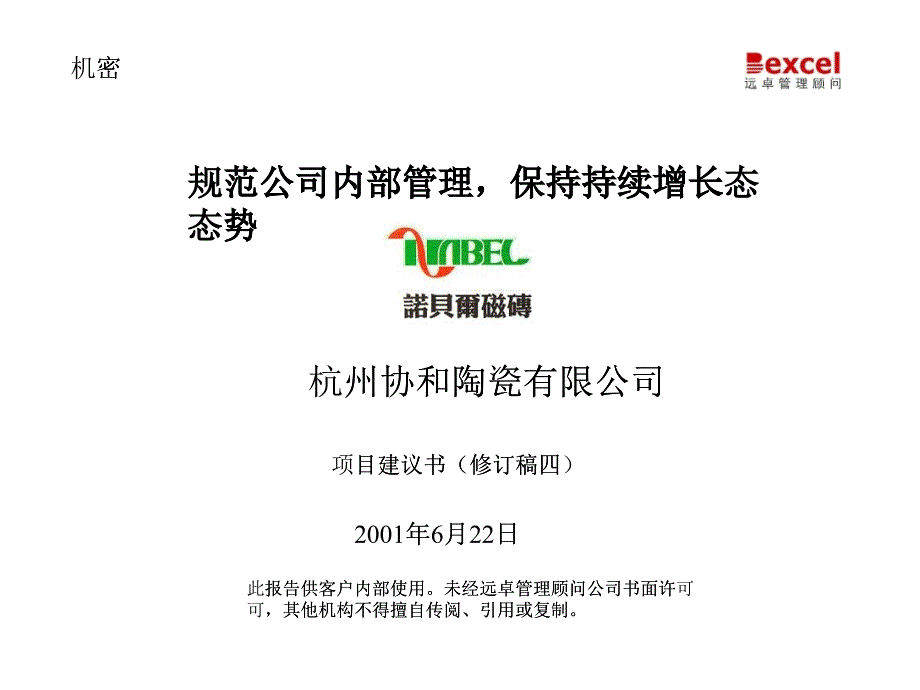 规范公司内部管理、保持持续增长态势_第1页