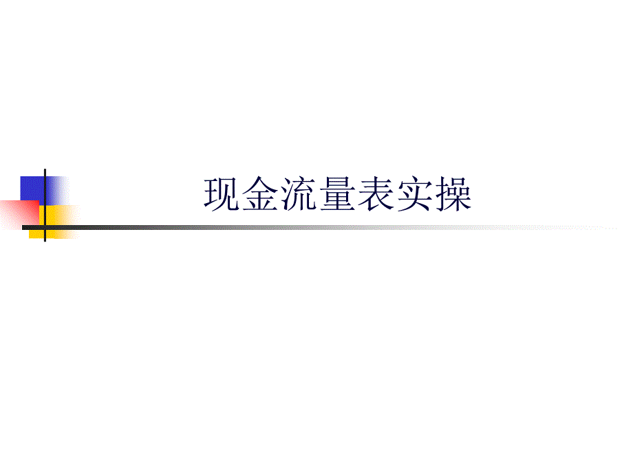 总账现金流量功能实操课件_第1页