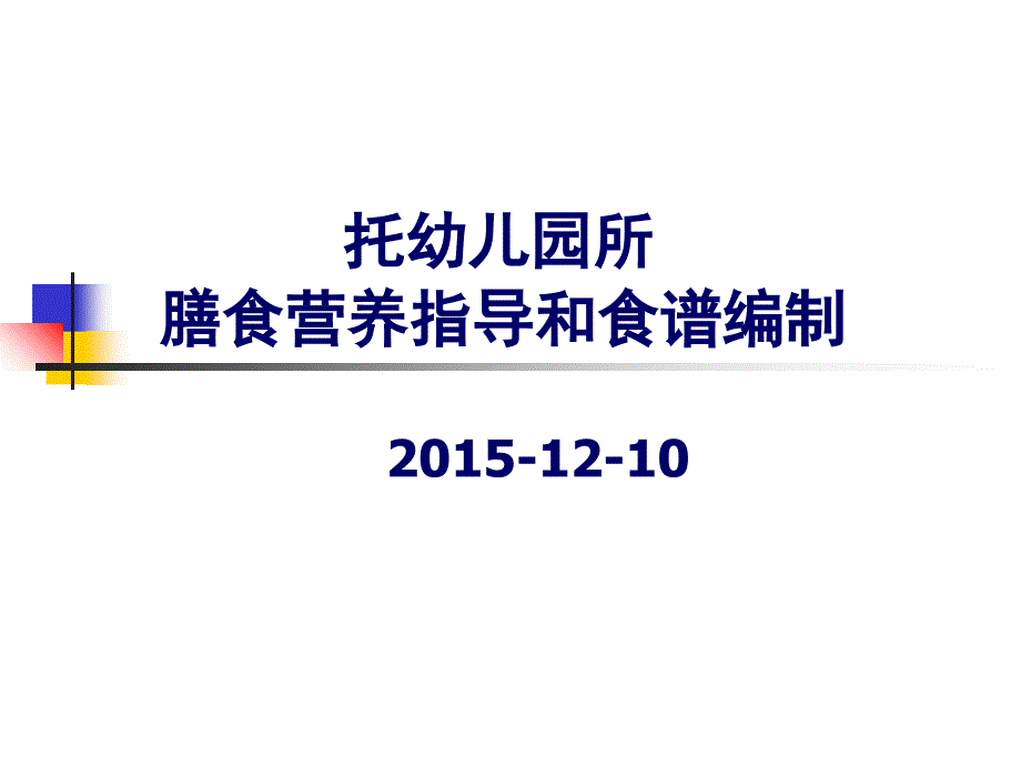 幼儿园儿童膳食指导及食谱编制1课件_第1页