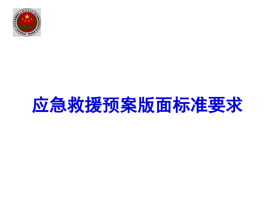 应急救援预案版面标准要求---(1)课件_第1页