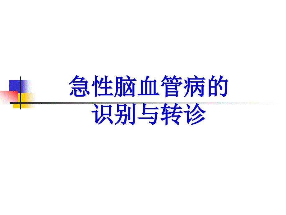 急性脑血管病的识别与转诊-林艾羽课件_第1页