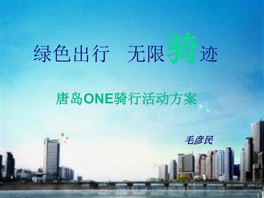 唐岛one骑行方案课件_第1页