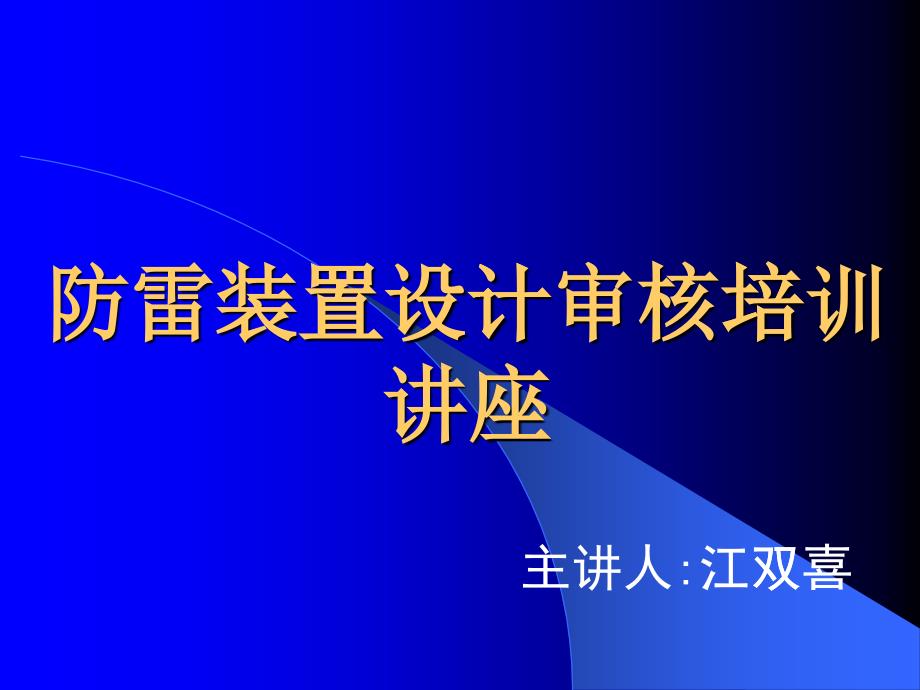 防雷装置设计审核培训讲座_第1页