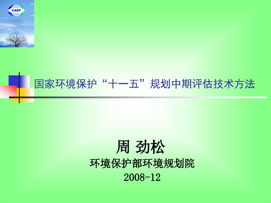 附件2：国家环境保护“十一五”规划中期评估技术方法-Po_第1页