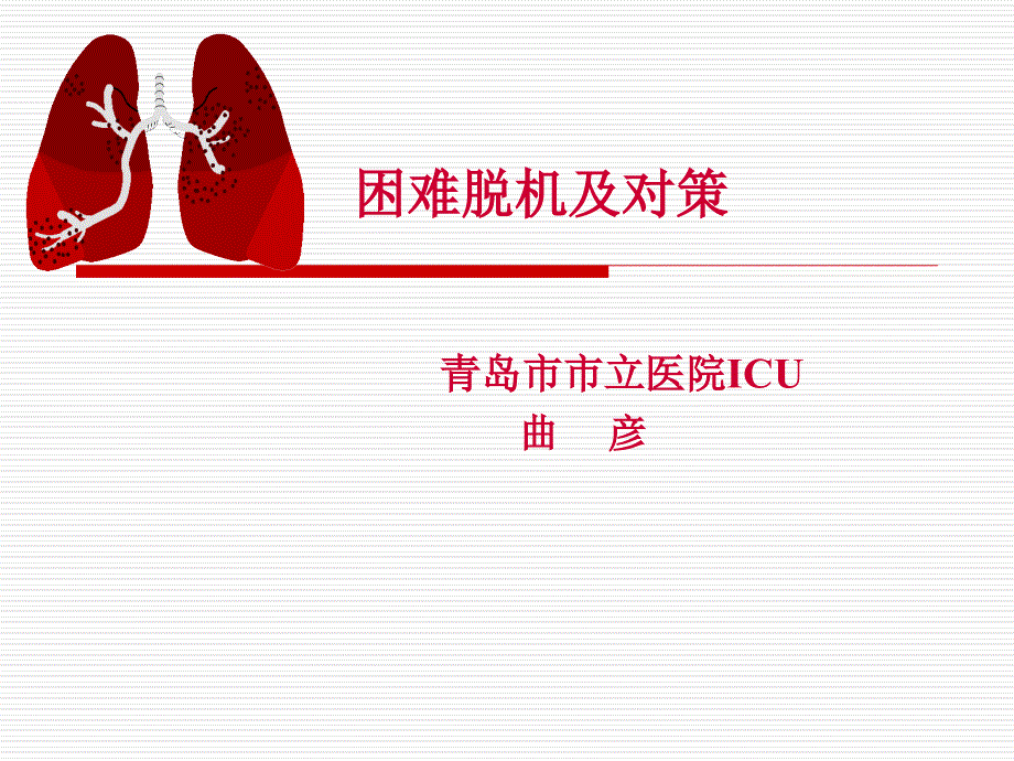 困难脱机与对策PPT通用课件_第1页