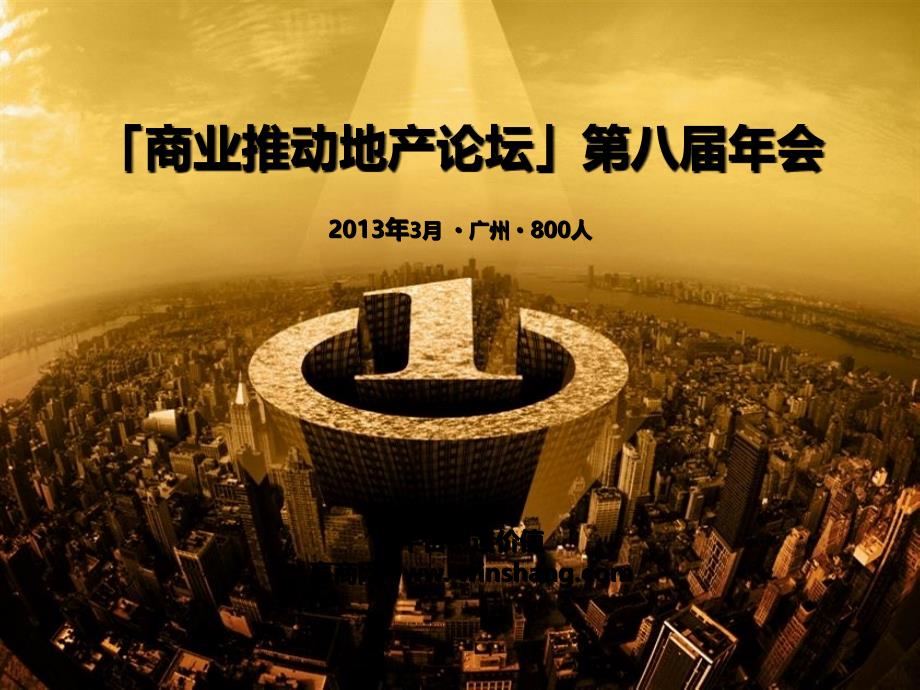 商业推动地产论坛第八届年会商务合作方案课件_第1页