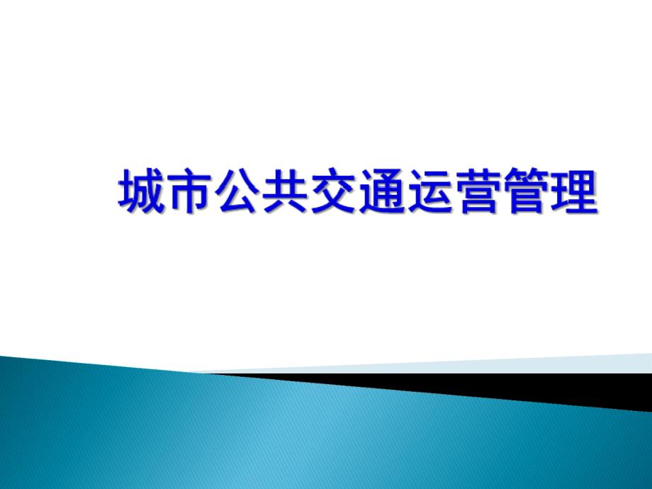 城市公共交通运营管理课件_第1页