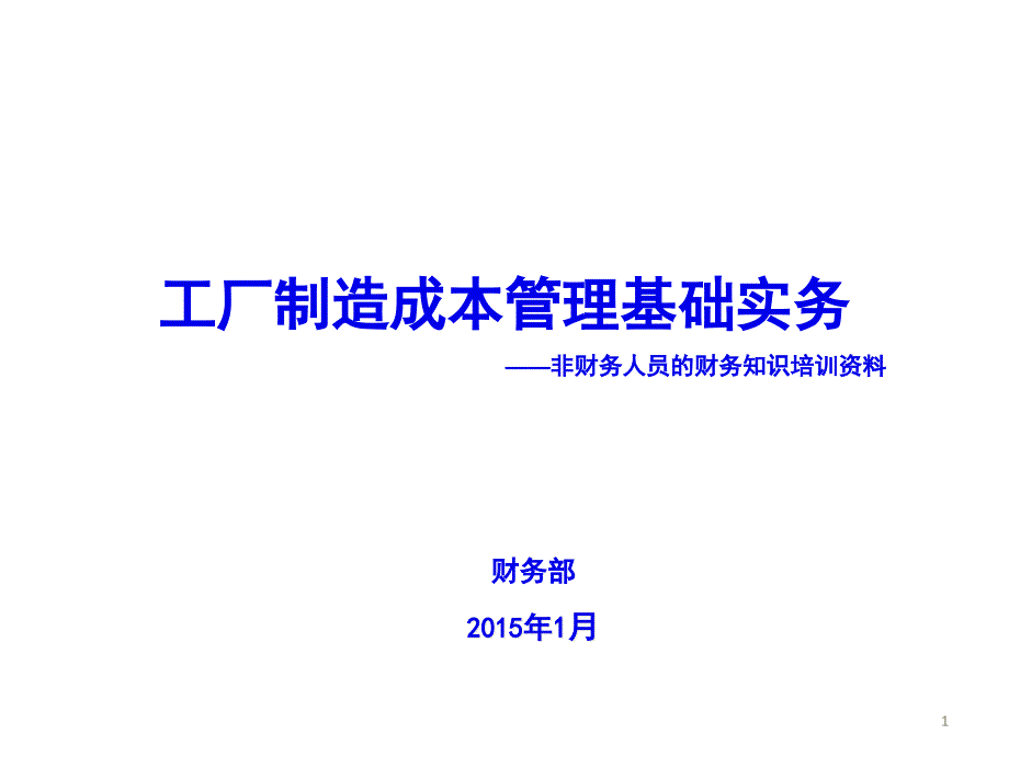 工厂制造成本管理基础实务课件_第1页