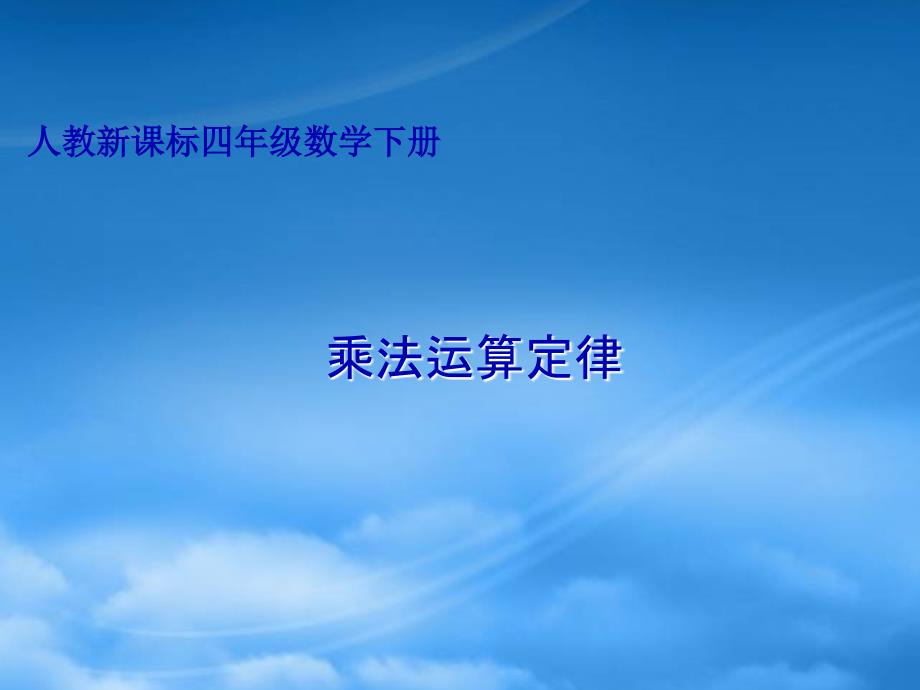 四年级数学下册 乘法运算定律课件 人教新课标_第1页