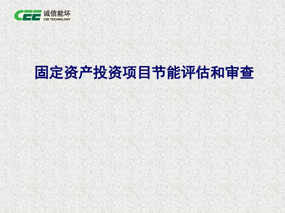 固定资产投资项目节能评估和审查_第1页