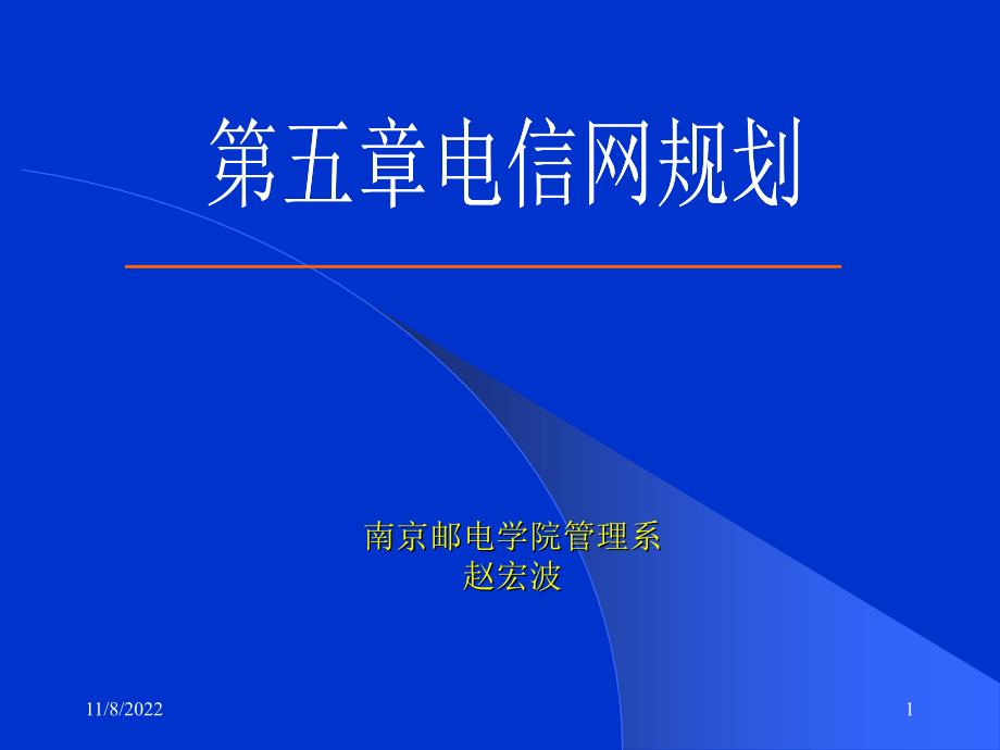 电信网规划的内容体系_第1页