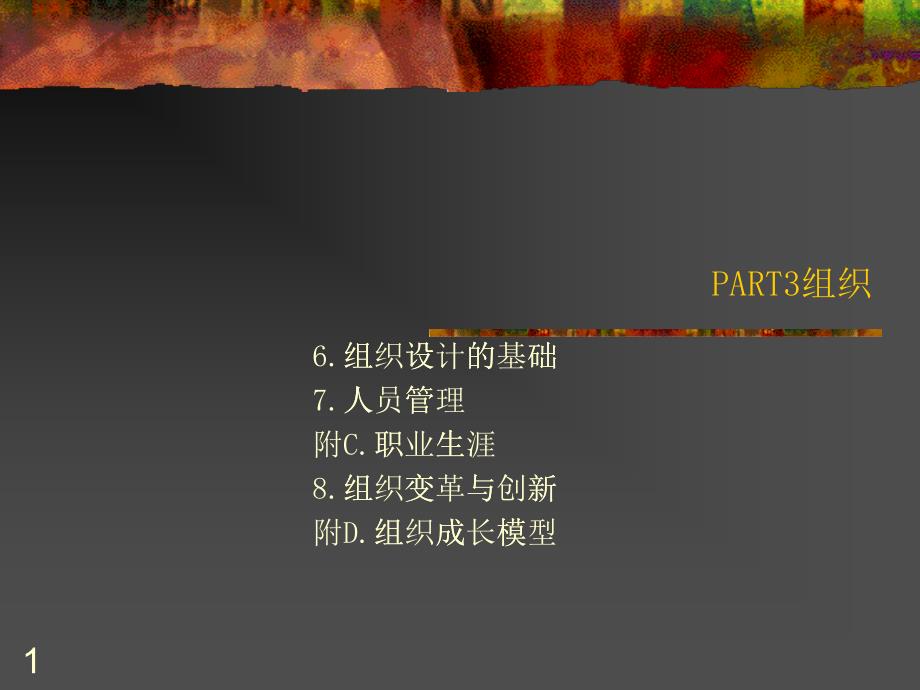 管理学第6章组织_第1页