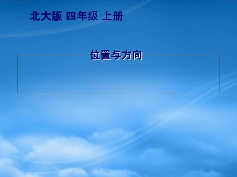 四年级数学上册 位置与方向 1课件 北师大_第1页