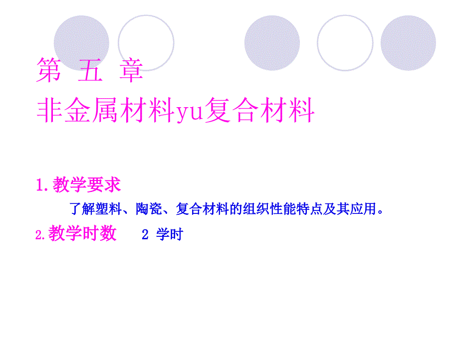 工程材料第5章、非金属材料_第1页