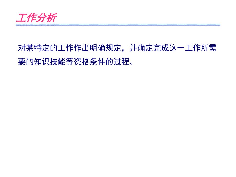 招聘：工作分析与岗位评价课件_第1页