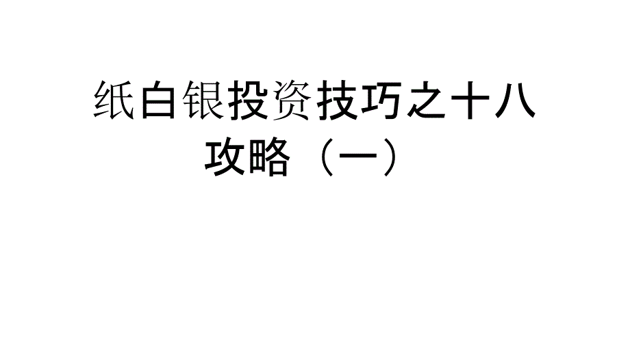 紙白銀投資技巧之十八攻略(一)_第1頁