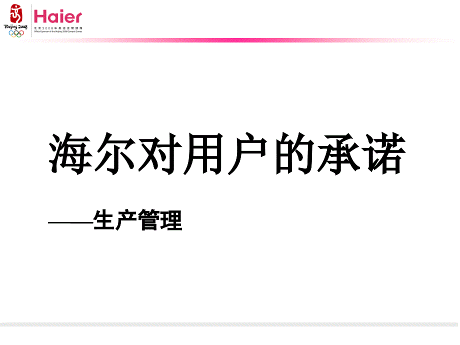 海尔生产管理培训课程_第1页