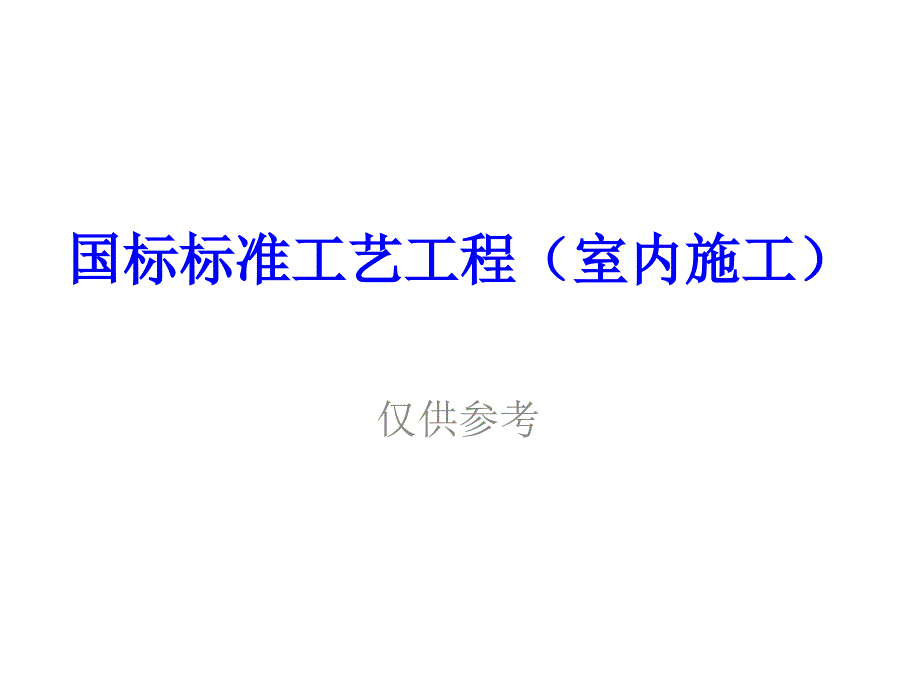 国标标准工艺工程课件_第1页