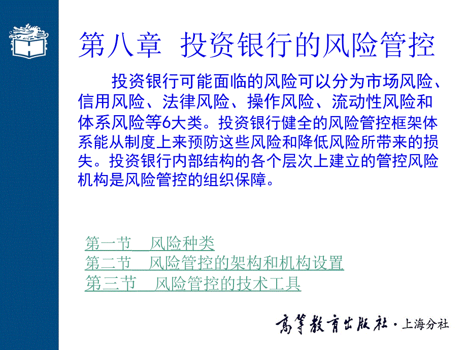 投资银行的风险管控教材_第1页