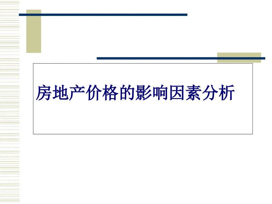 房地产价格的影响因素分析课件_第1页