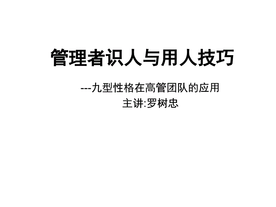 管理者识人与用人技巧教材_第1页