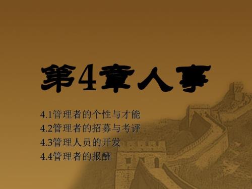 管理學(xué)人事