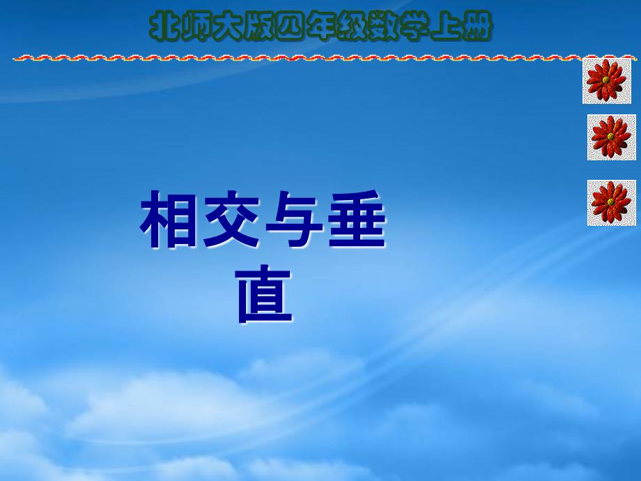 四年级数学上册 相交与垂直1课件 北师大_第1页