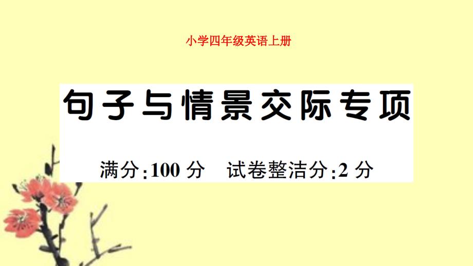 小學(xué)PEP英語(yǔ)四年級(jí)上冊(cè)句子與情景交際專(zhuān)項(xiàng)試題附材料及答案_第1頁(yè)