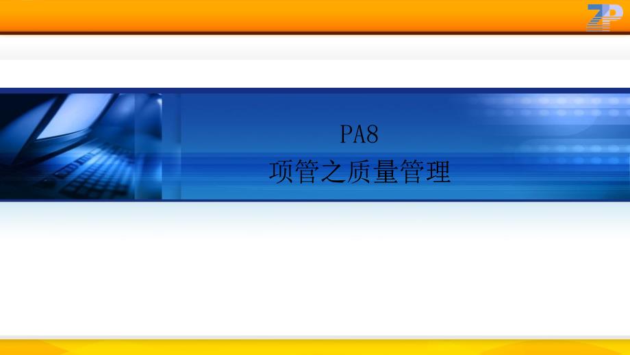 管理学精髓PA8项目管理之质量管理_第1页