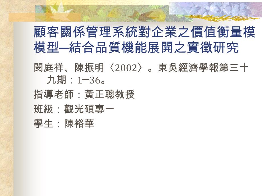 顾客关系管理系统对企业之价值衡量模型结合品质机能..._第1页