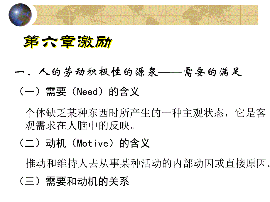 管理心理学第6章_第1页