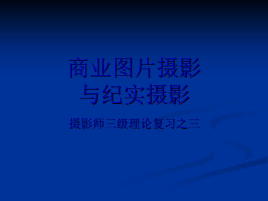 摄影师三级复习之三商业图片摄影与纪实摄影分析课件_第1页