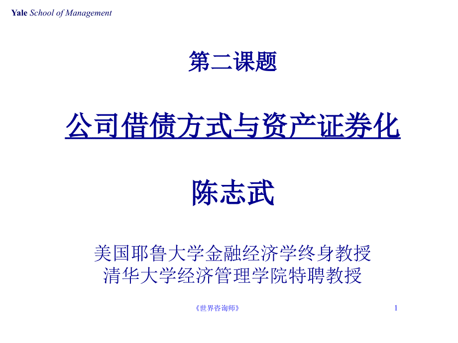 投资管理培训-第二讲-公司借债与资产证券化_第1页