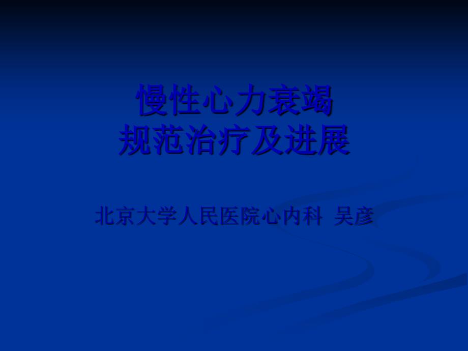 慢性心力衰竭新指南通用课件_第1页