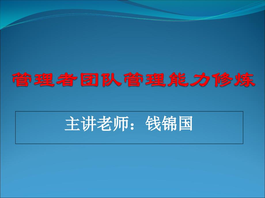 管理技能培训课程管理技能培训_第1页