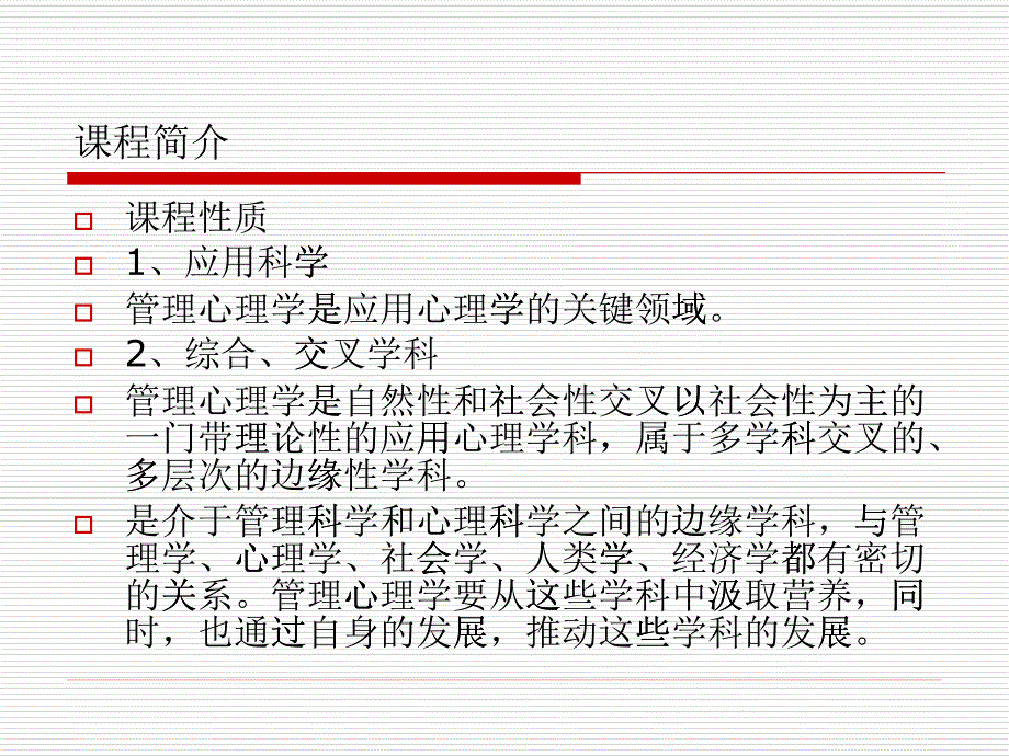 管理心理学课件(PPT 60页)_第1页