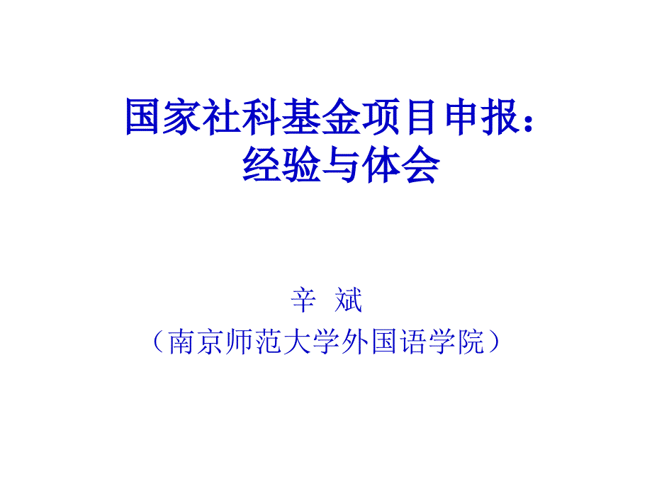 国家社科基金项目申报：经验与体会课件_第1页