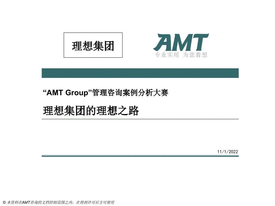 管理咨询案例分析大赛_第1页