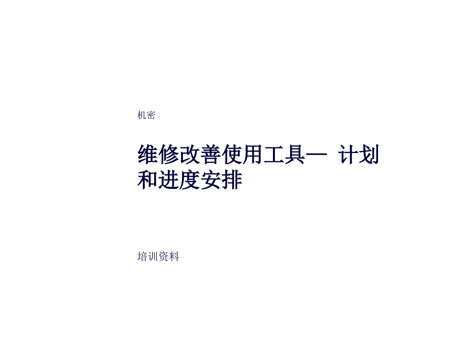 日化企业维修改善工具--计划与进度安排_第1页