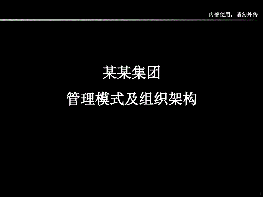 管理模式及组织架构_第1页