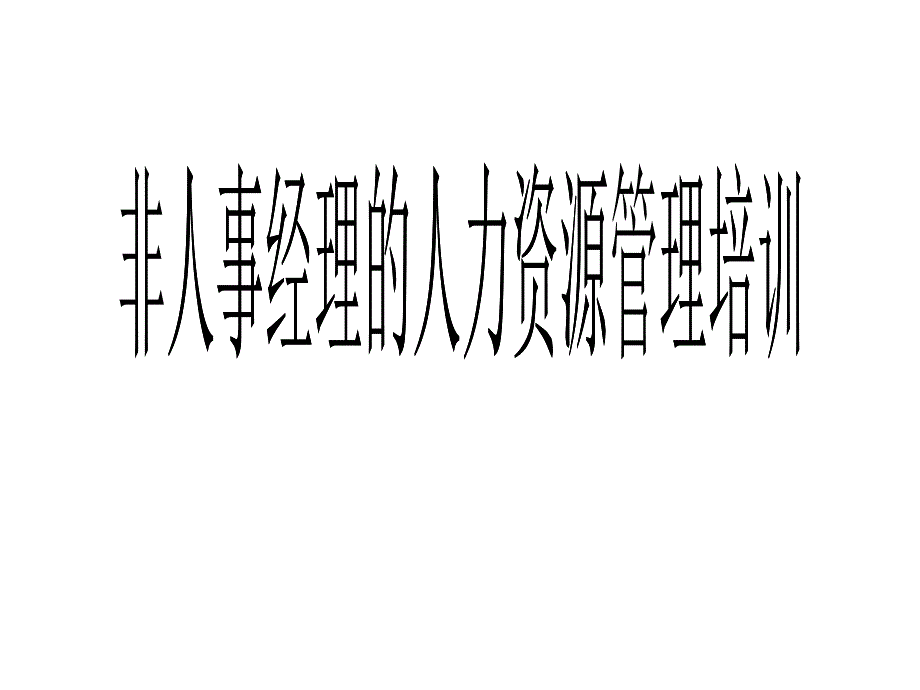 非人事经理的人力资源管理培训教材_第1页