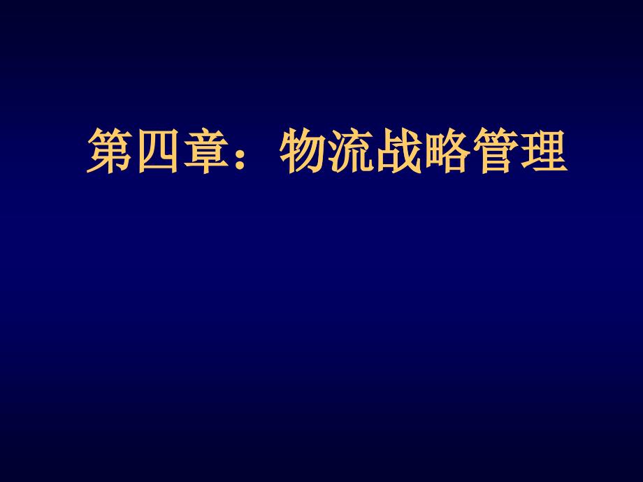 高级物流学--物流战略课件_第1页